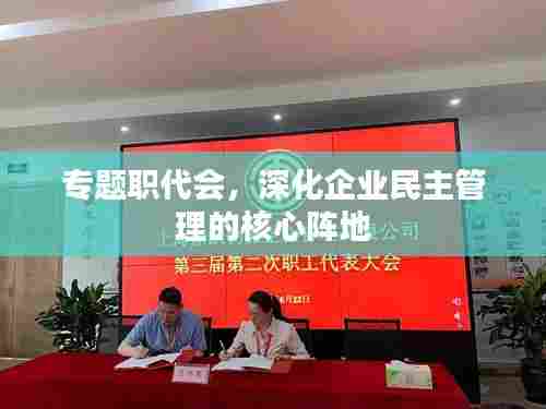 专题职代会，深化企业民主管理的核心阵地