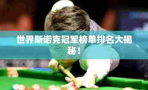 世界斯诺克冠军榜单排名大揭秘!