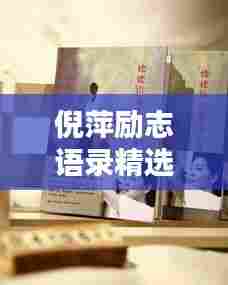 倪萍励志语录精选,人生路上的智慧箴言