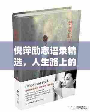 倪萍励志语录精选，人生路上的智慧箴言