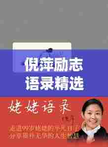 倪萍励志语录精选,人生路上的智慧箴言