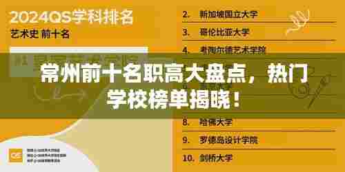 常州前十名职高大盘点,热门学校榜单揭晓!