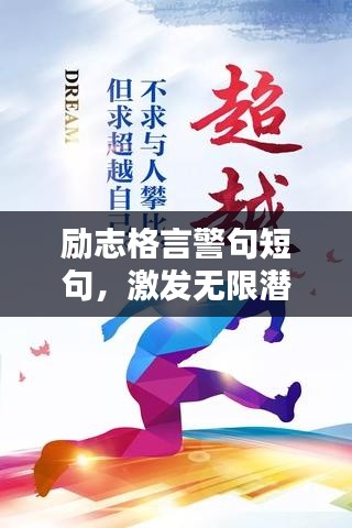 励志格言警句短句，激发无限潜能！