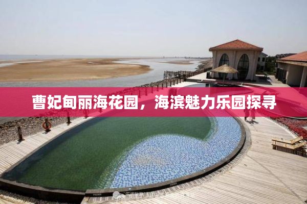 曹妃甸丽海花园，海滨魅力乐园探寻