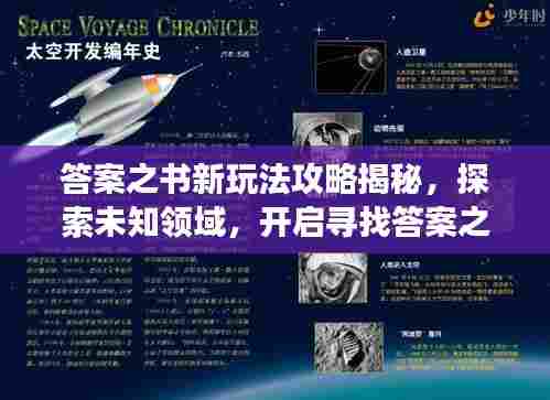 答案之书新玩法攻略揭秘，探索未知领域，开启寻找答案之旅