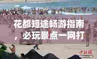 花都短途畅游指南，必玩景点一网打尽！