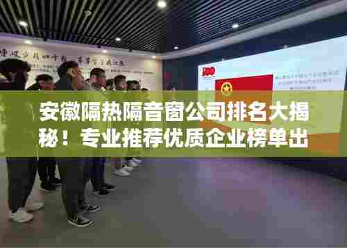 安徽隔热隔音窗公司排名大揭秘！专业推荐优质企业榜单出炉！