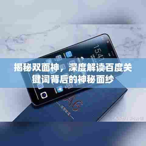 揭秘双面神，深度解读百度关键词背后的神秘面纱