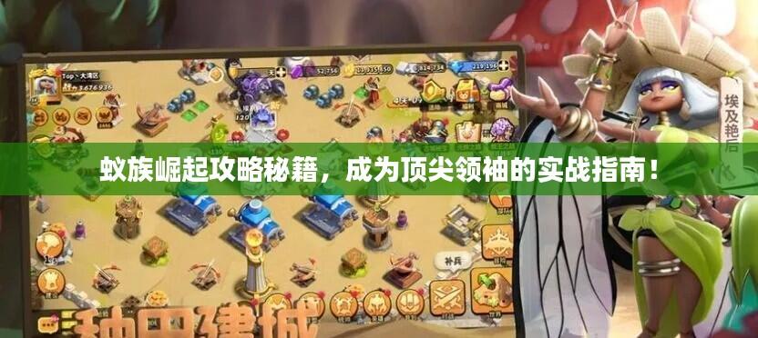 蚁族崛起攻略秘籍，成为顶尖领袖的实战指南！