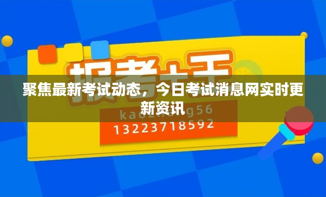 聚焦最新考试动态，今日考试消息网实时更新资讯