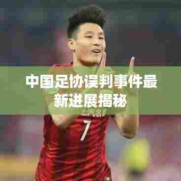 中国足协误判事件最新进展揭秘