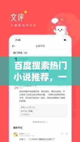 百度搜索热门小说推荐，一网打尽精彩故事等你阅读
