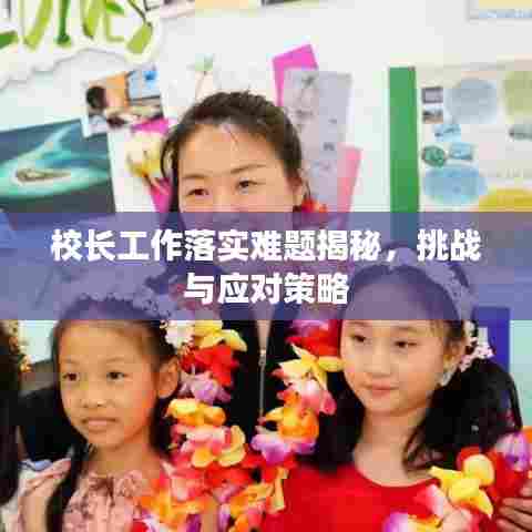 校长工作落实难题揭秘，挑战与应对策略