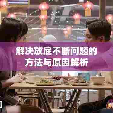 解决放屁不断问题的方法与原因解析