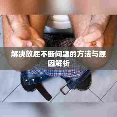 解决放屁不断问题的方法与原因解析