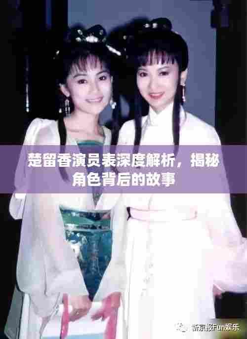 楚留香演员表深度解析,揭秘角色背后的故事