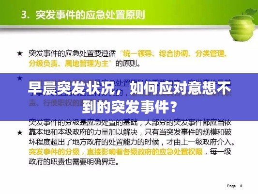 早晨突发状况，如何应对意想不到的突发事件？