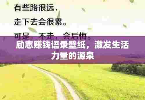 励志赚钱语录壁纸，激发生活力量的源泉