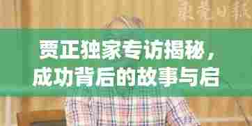 贾正独家专访揭秘,成功背后的故事与启示
