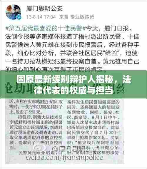 固原最新缓刑辩护人揭秘，法律代表的权威与担当