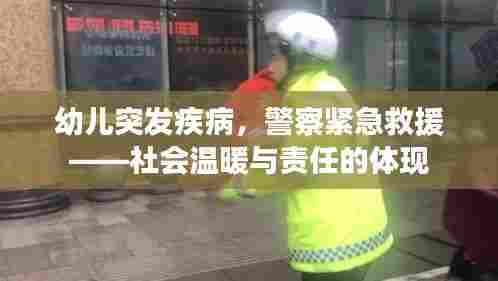 幼儿突发疾病，警察紧急救援——社会温暖与责任的体现