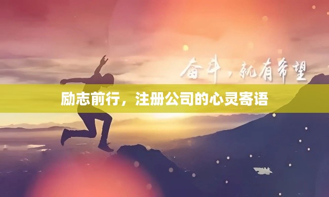 励志前行,注册公司的心灵寄语
