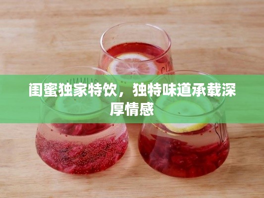 闺蜜独家特饮,独特味道承载深厚情感