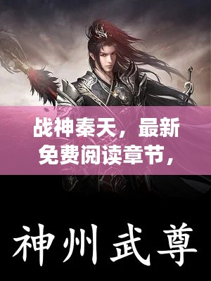 战神秦天，最新免费阅读章节，热血传奇开启！