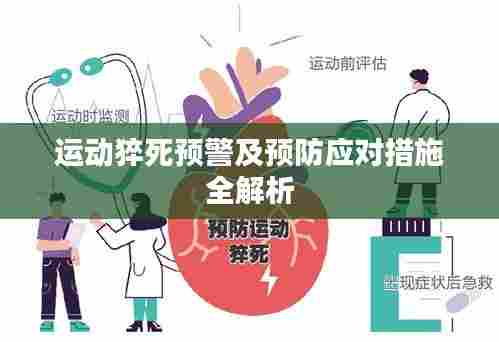 运动猝死预警及预防应对措施全解析