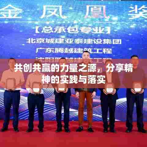 共创共赢的力量之源，分享精神的实践与落实
