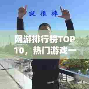 网游排行榜TOP10，热门游戏一网打尽！