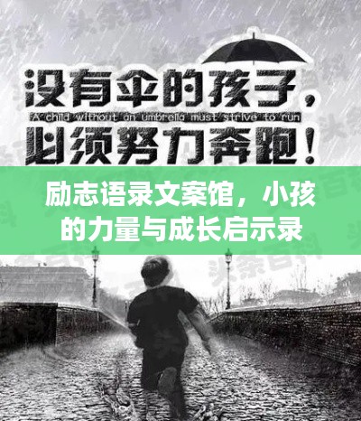 励志语录文案馆，小孩的力量与成长启示录