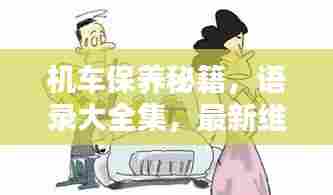 机车保养秘籍,语录大全集,最新维护技巧全掌握