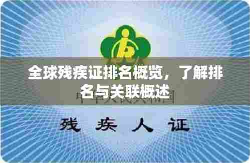 全球残疾证排名概览，了解排名与关联概述