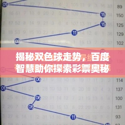 揭秘双色球走势,百度智慧助你探索彩票奥秘