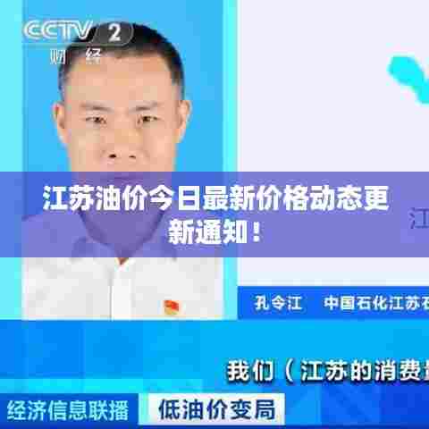 江苏油价今日最新价格动态更新通知！