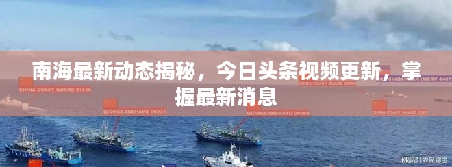 南海最新动态揭秘，今日头条视频更新，掌握最新消息