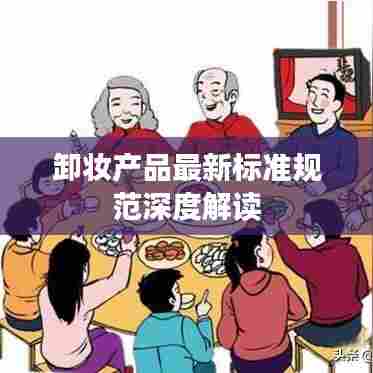 卸妆产品最新标准规范深度解读