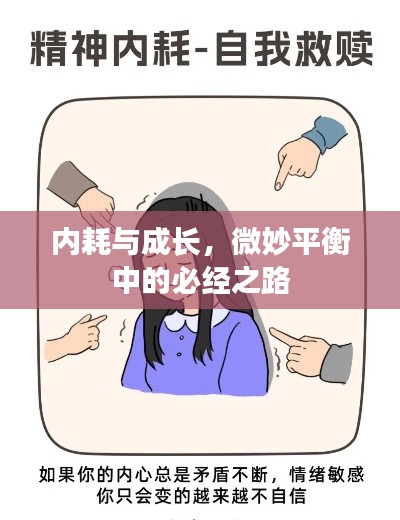 内耗与成长，微妙平衡中的必经之路