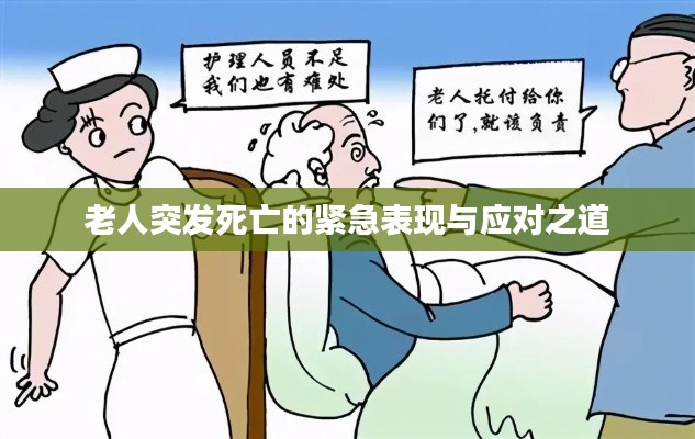 老人突发死亡的紧急表现与应对之道