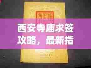 西安寺庙求签攻略，最新指南带你探索神秘之旅