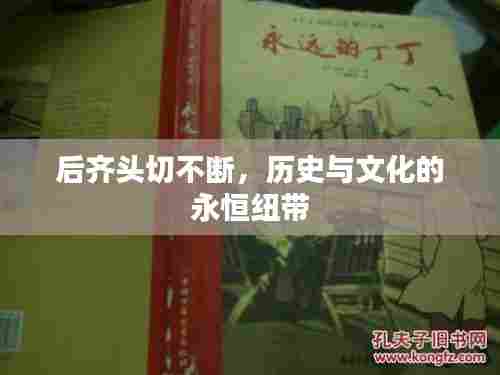 后齐头切不断,历史与文化的永恒纽带