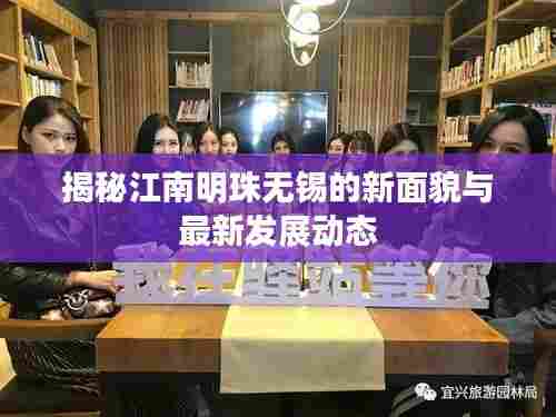 揭秘江南明珠无锡的新面貌与最新发展动态