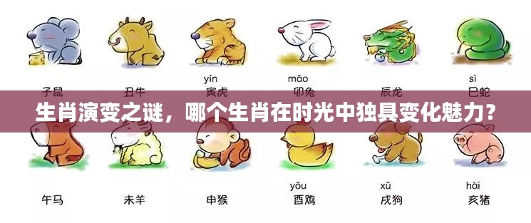 生肖演变之谜，哪个生肖在时光中独具变化魅力？