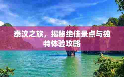 泰汶之旅，揭秘绝佳景点与独特体验攻略