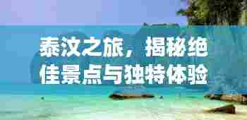 泰汶之旅,揭秘绝佳景点与独特体验攻略