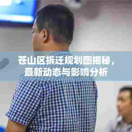 苍山区拆迁规划图揭秘，最新动态与影响分析