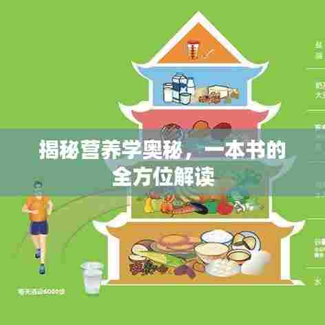 揭秘营养学奥秘，一本书的全方位解读
