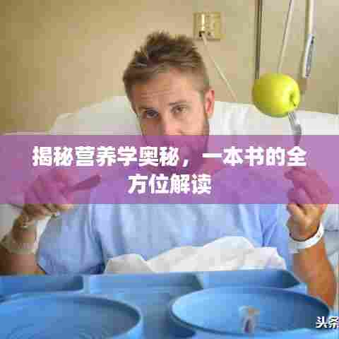 揭秘营养学奥秘,一本书的全方位解读