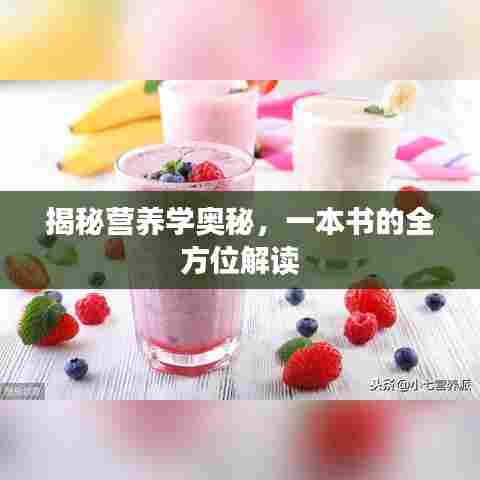 揭秘营养学奥秘,一本书的全方位解读